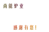 宜興市尚能爐業(yè)有限公司